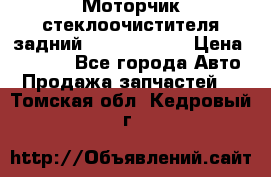 Моторчик стеклоочистителя задний Opel Astra H › Цена ­ 4 000 - Все города Авто » Продажа запчастей   . Томская обл.,Кедровый г.